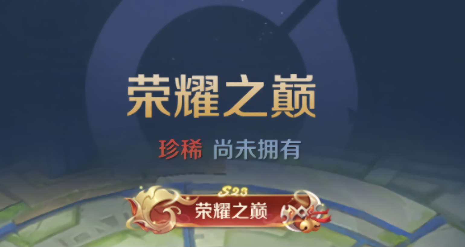 关于王者荣耀“荣耀之巅”电竞季倒计时开启的信息 关于王者荣耀“荣耀之巅”电竞季倒计时开启的信息